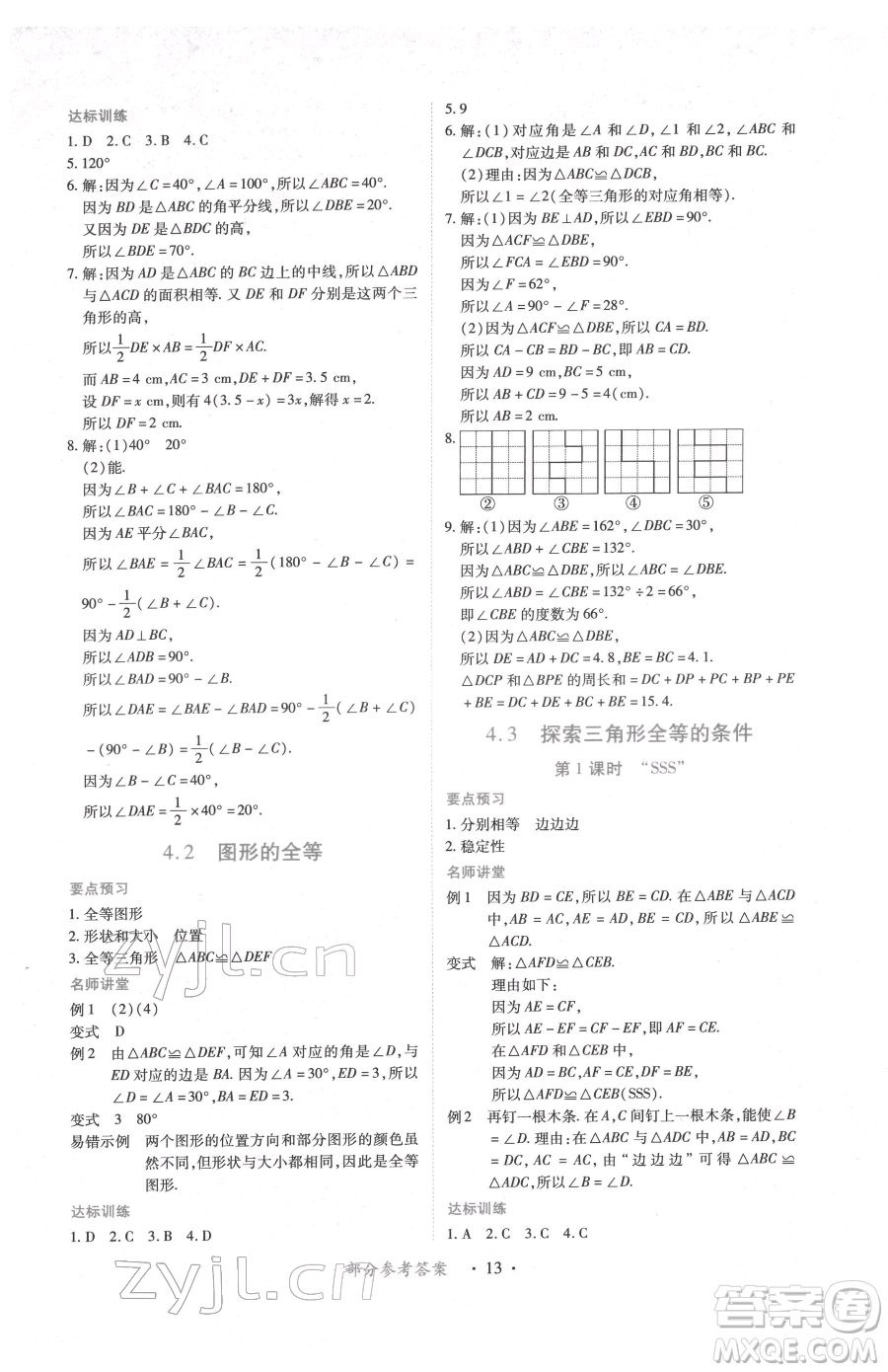 江西人民出版社2023一課一練創(chuàng)新練習(xí)七年級下冊數(shù)學(xué)北師大版參考答案