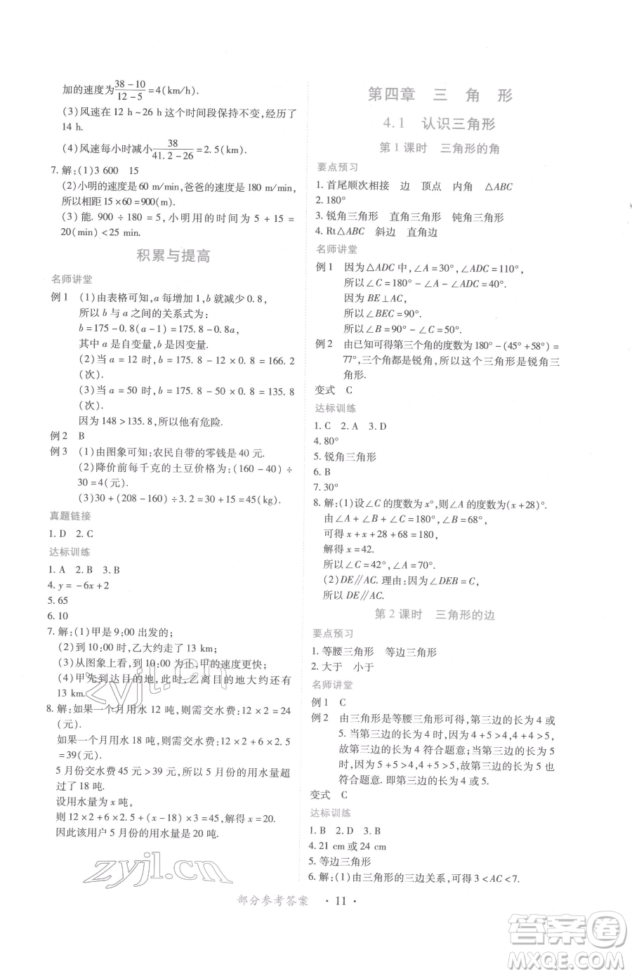 江西人民出版社2023一課一練創(chuàng)新練習(xí)七年級下冊數(shù)學(xué)北師大版參考答案