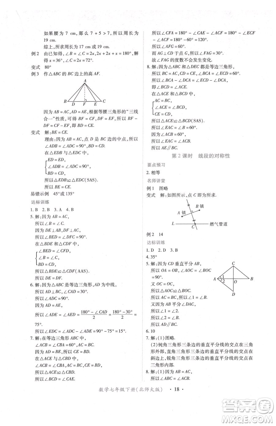 江西人民出版社2023一課一練創(chuàng)新練習(xí)七年級下冊數(shù)學(xué)北師大版參考答案