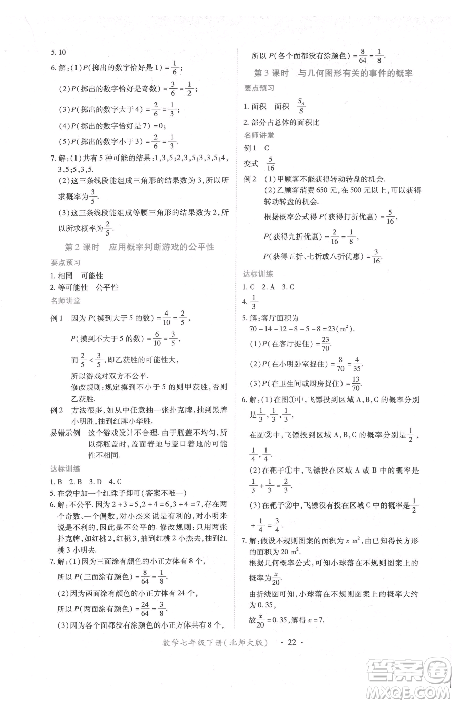 江西人民出版社2023一課一練創(chuàng)新練習(xí)七年級下冊數(shù)學(xué)北師大版參考答案