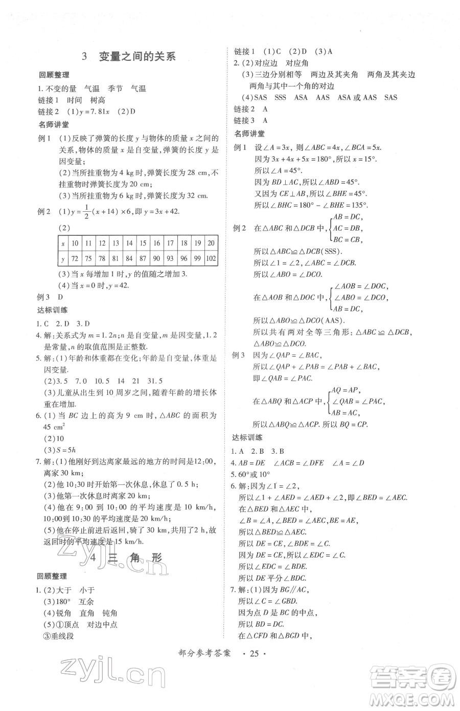 江西人民出版社2023一課一練創(chuàng)新練習(xí)七年級下冊數(shù)學(xué)北師大版參考答案