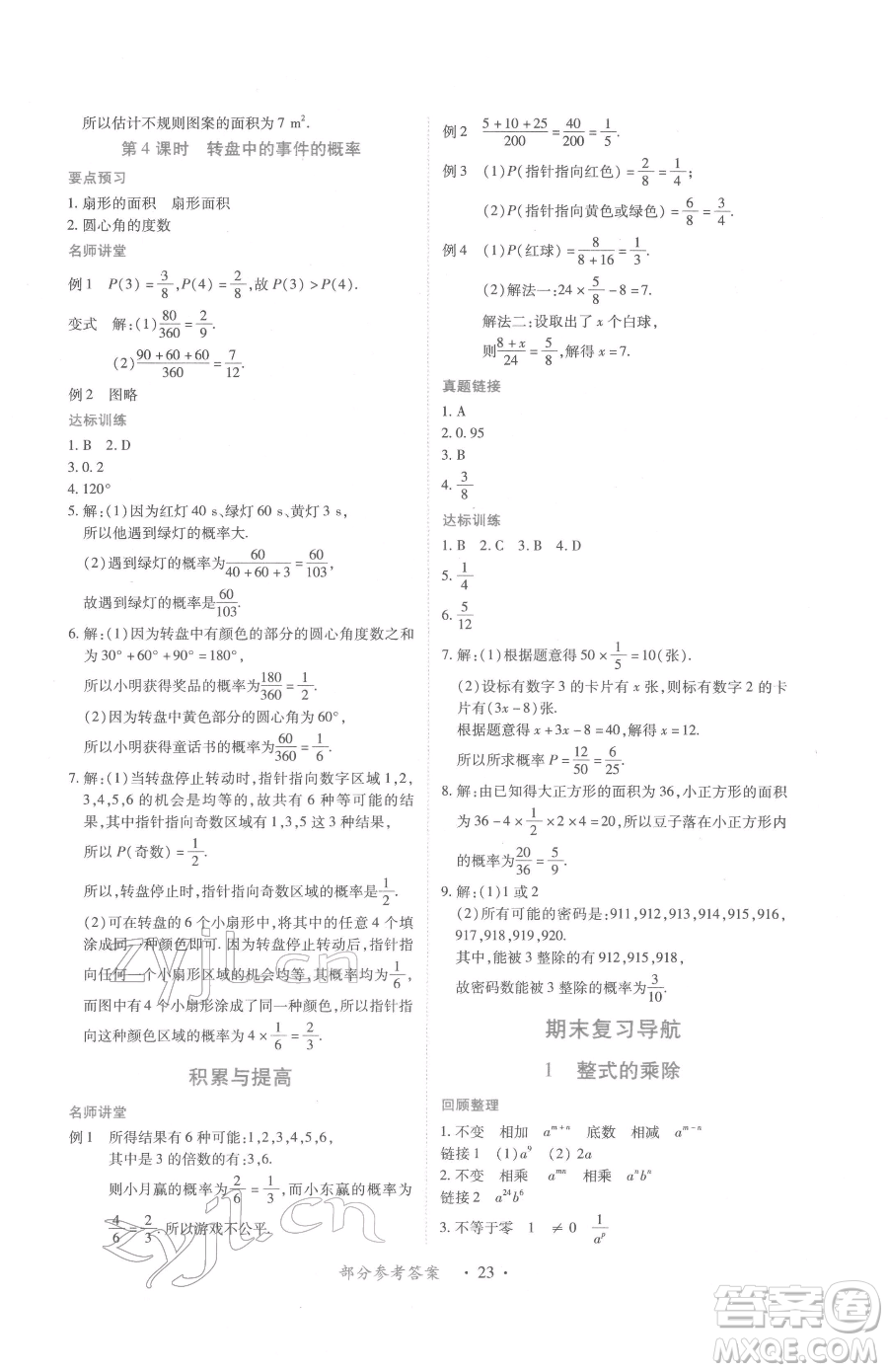 江西人民出版社2023一課一練創(chuàng)新練習(xí)七年級下冊數(shù)學(xué)北師大版參考答案