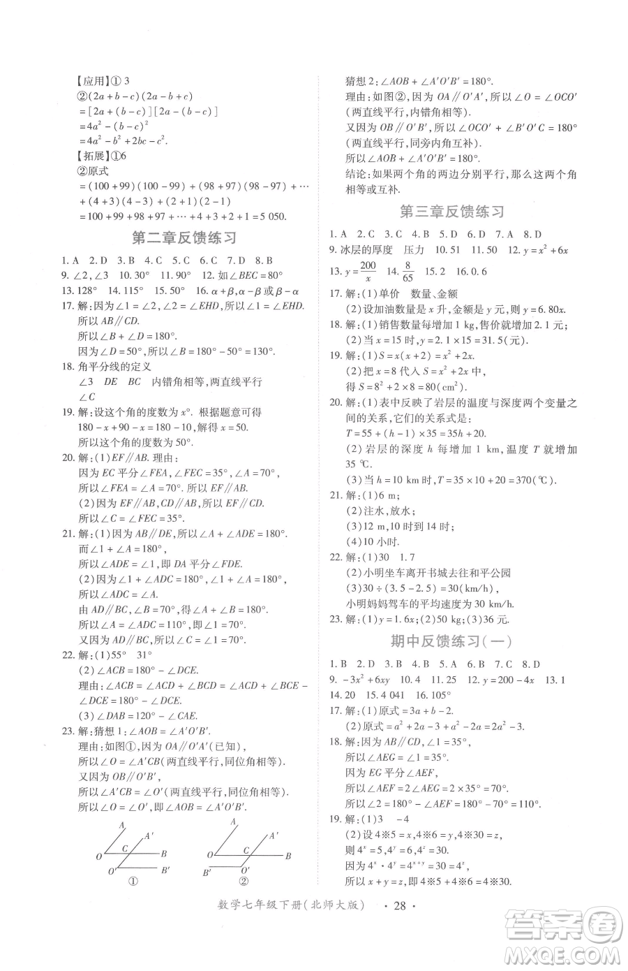 江西人民出版社2023一課一練創(chuàng)新練習(xí)七年級下冊數(shù)學(xué)北師大版參考答案