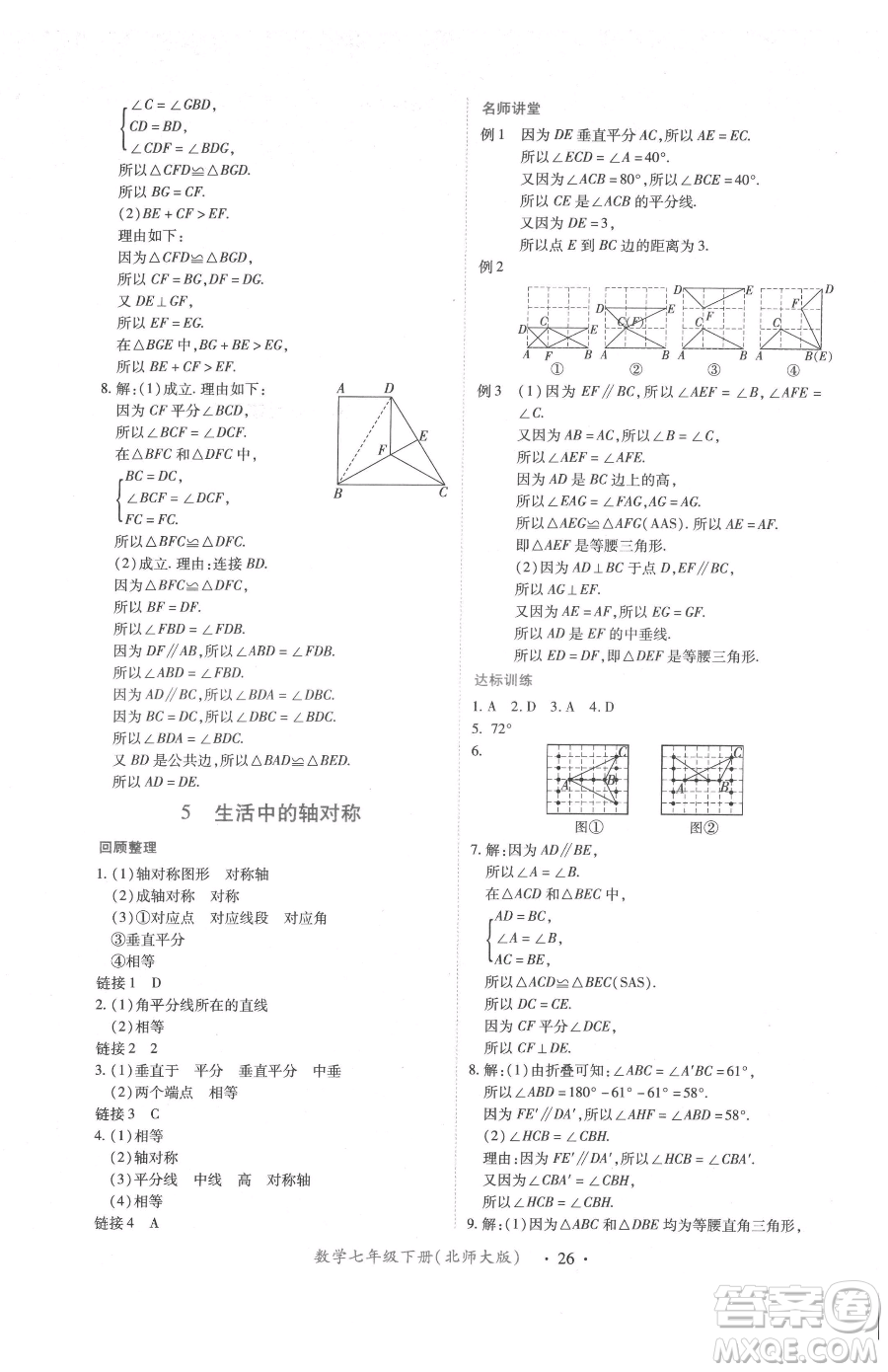 江西人民出版社2023一課一練創(chuàng)新練習(xí)七年級下冊數(shù)學(xué)北師大版參考答案