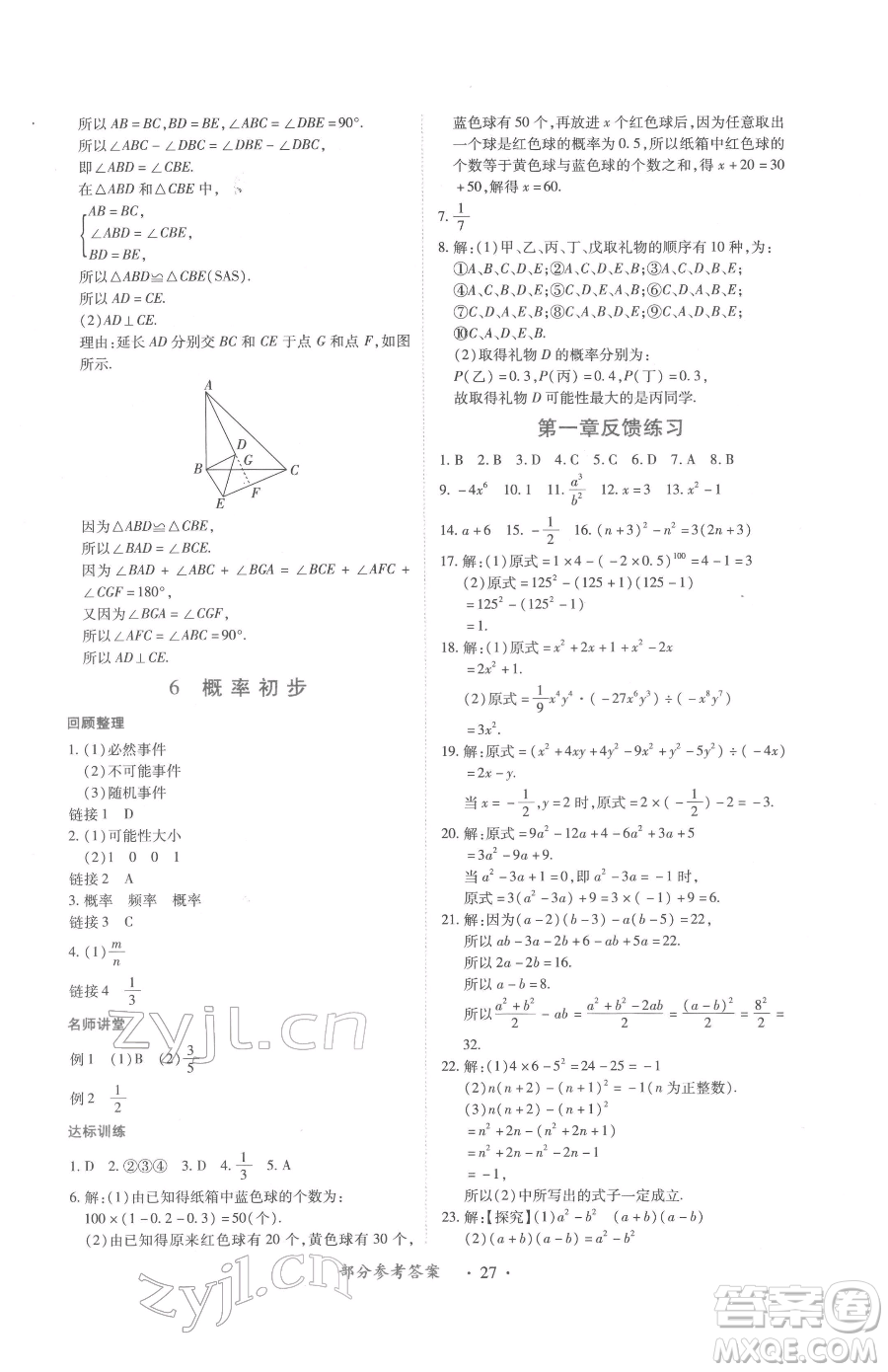 江西人民出版社2023一課一練創(chuàng)新練習(xí)七年級下冊數(shù)學(xué)北師大版參考答案