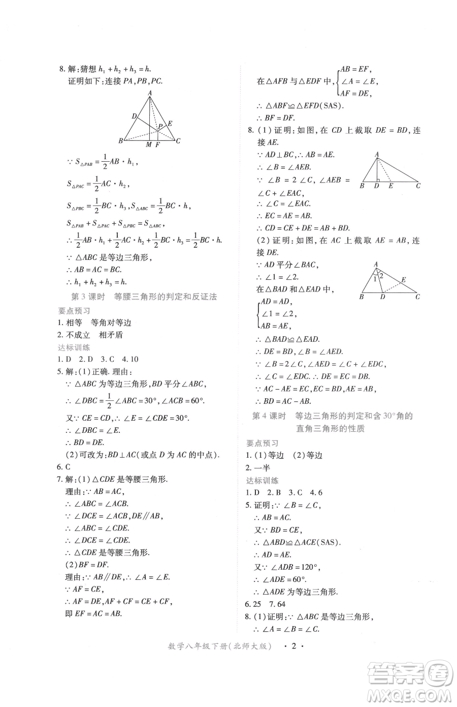 江西人民出版社2023一課一練創(chuàng)新練習八年級下冊數(shù)學北師大版參考答案