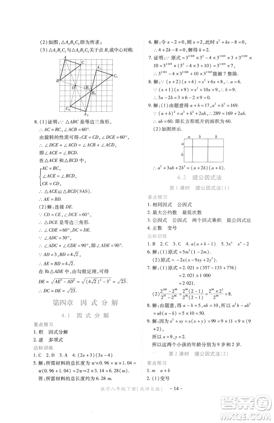 江西人民出版社2023一課一練創(chuàng)新練習八年級下冊數(shù)學北師大版參考答案