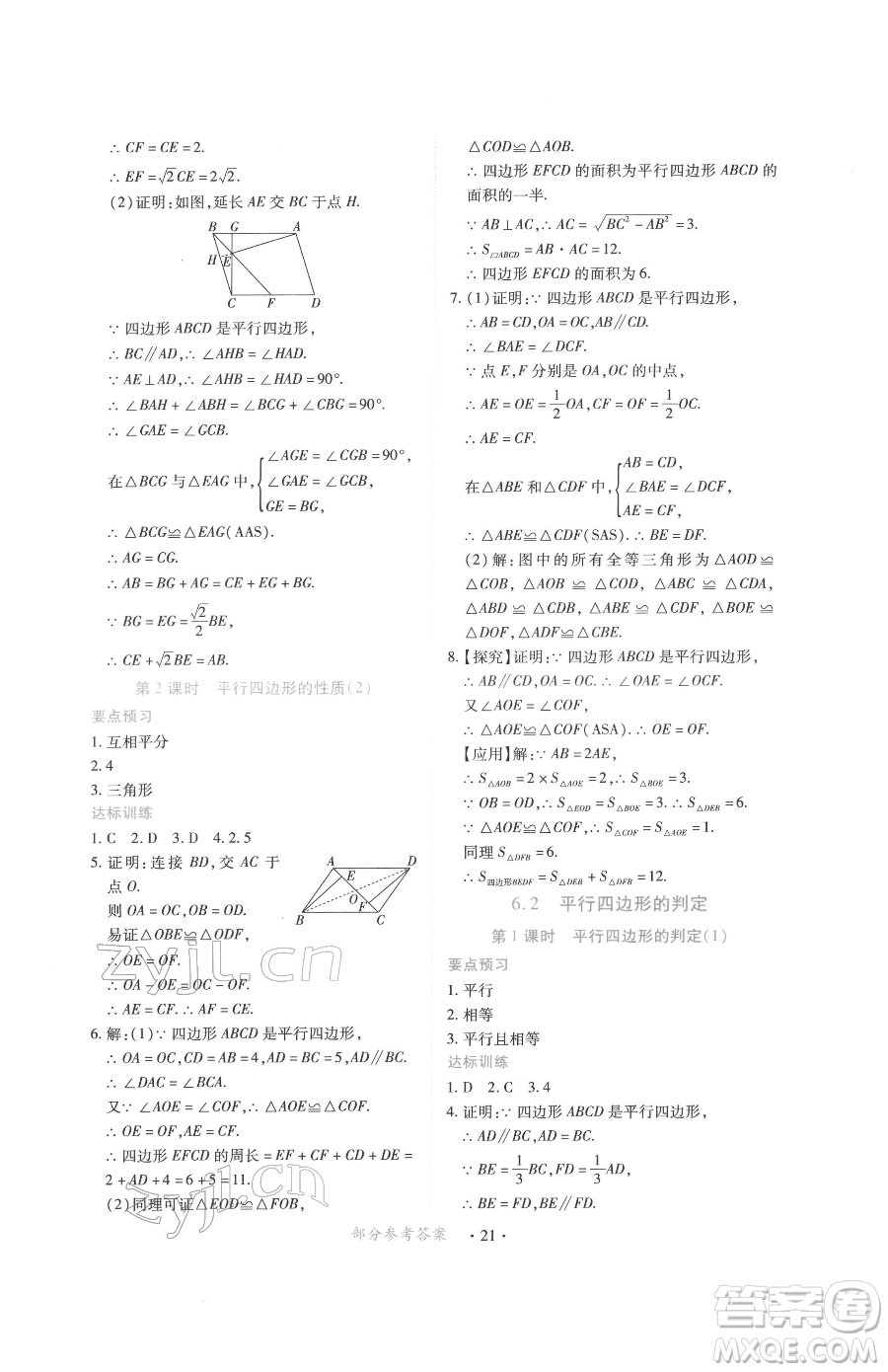 江西人民出版社2023一課一練創(chuàng)新練習八年級下冊數(shù)學北師大版參考答案