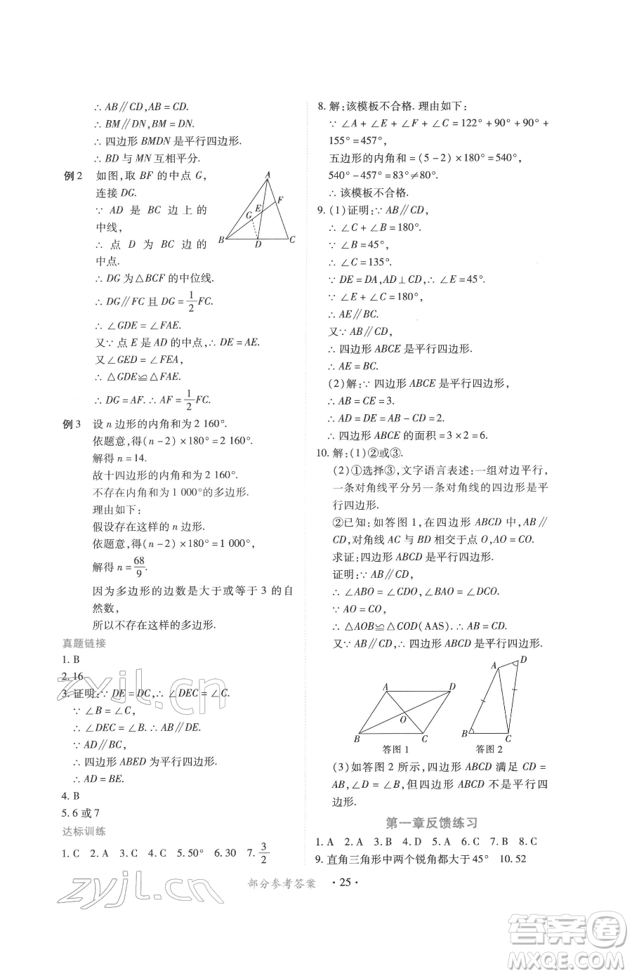 江西人民出版社2023一課一練創(chuàng)新練習八年級下冊數(shù)學北師大版參考答案