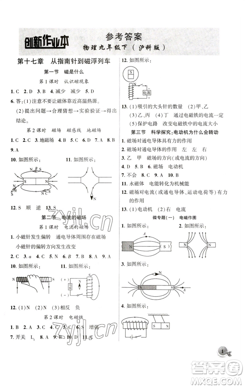 安徽大學(xué)出版社2023創(chuàng)新課堂創(chuàng)新作業(yè)本九年級物理下冊滬科版參考答案