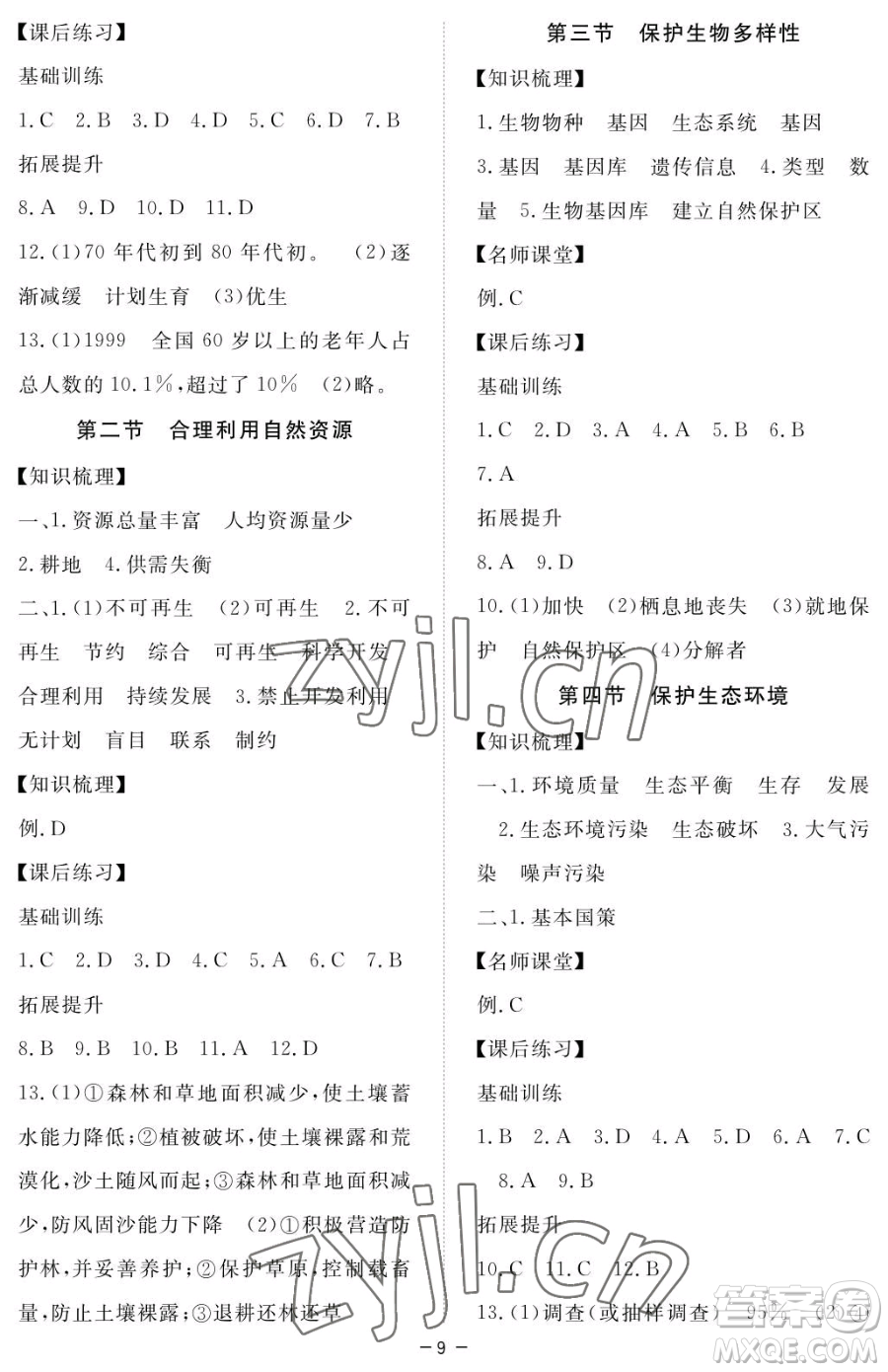 江西人民出版社2023一課一練創(chuàng)新練習(xí)八年級下冊生物河北少兒版參考答案