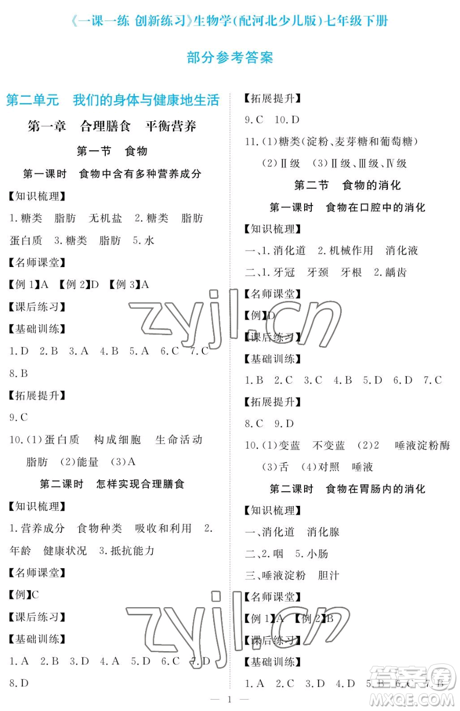 江西人民出版社2023一課一練創(chuàng)新練習(xí)七年級(jí)下冊(cè)生物河北少兒版參考答案