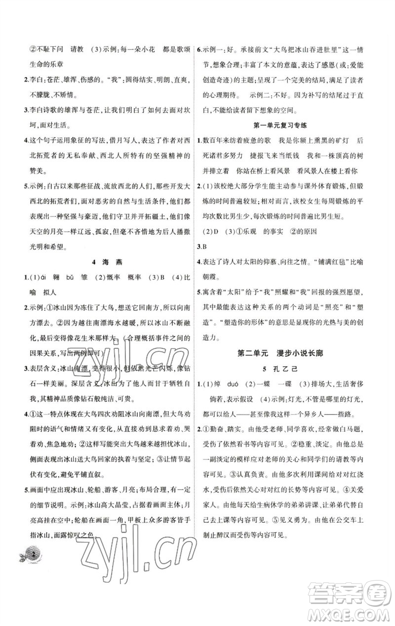 安徽大學出版社2023創(chuàng)新課堂創(chuàng)新作業(yè)本九年級語文下冊部編版參考答案