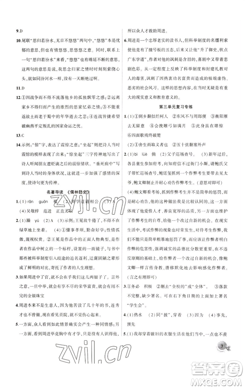 安徽大學出版社2023創(chuàng)新課堂創(chuàng)新作業(yè)本九年級語文下冊部編版參考答案