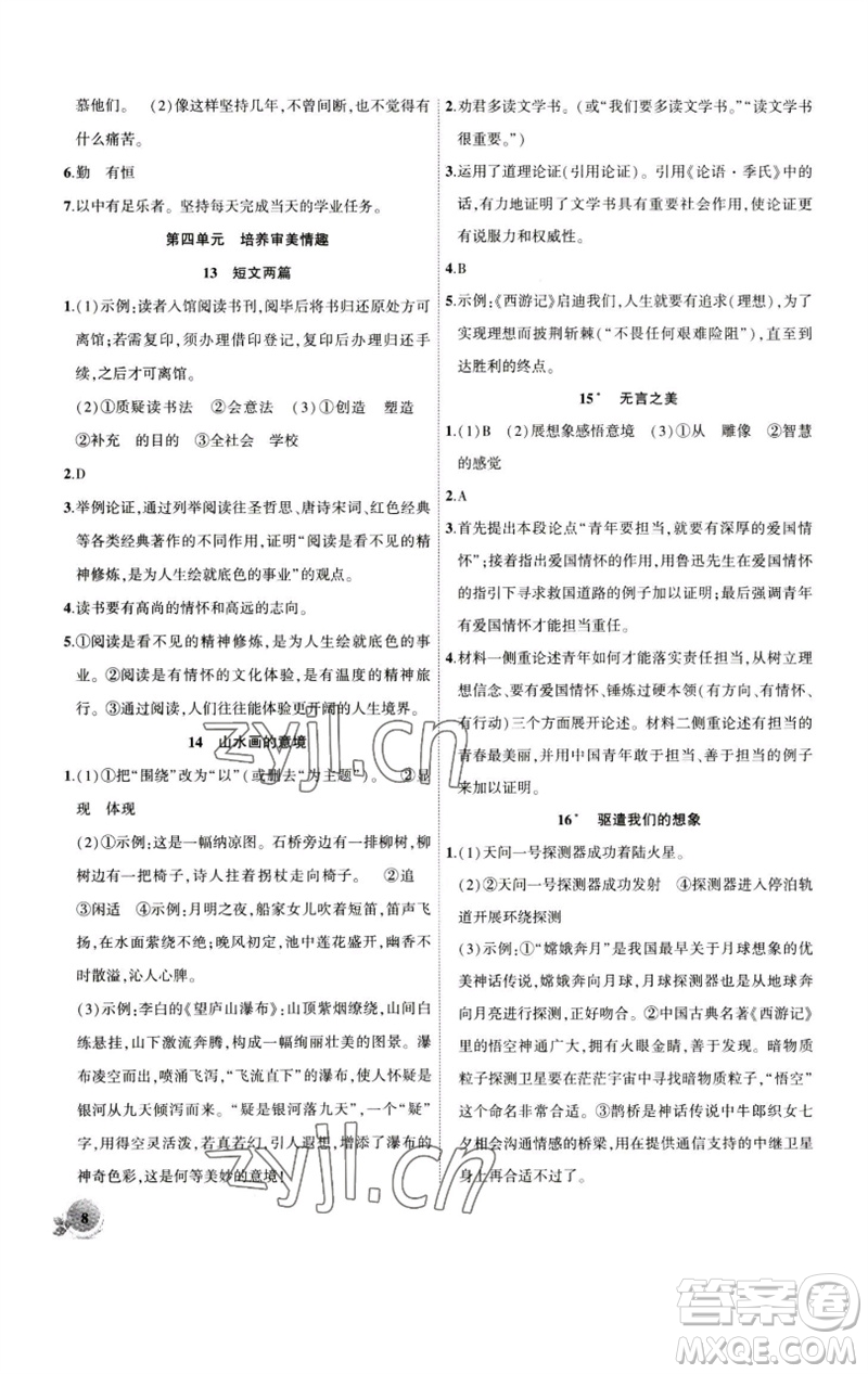 安徽大學出版社2023創(chuàng)新課堂創(chuàng)新作業(yè)本九年級語文下冊部編版參考答案