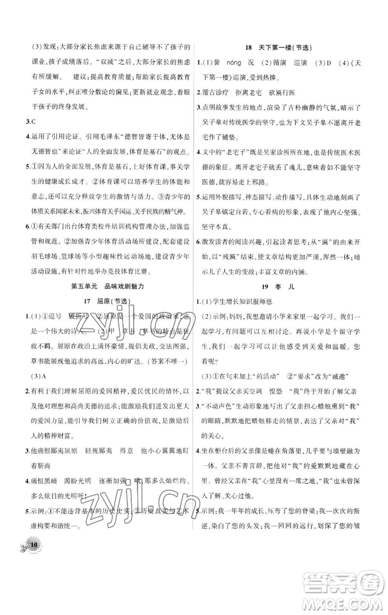 安徽大學出版社2023創(chuàng)新課堂創(chuàng)新作業(yè)本九年級語文下冊部編版參考答案