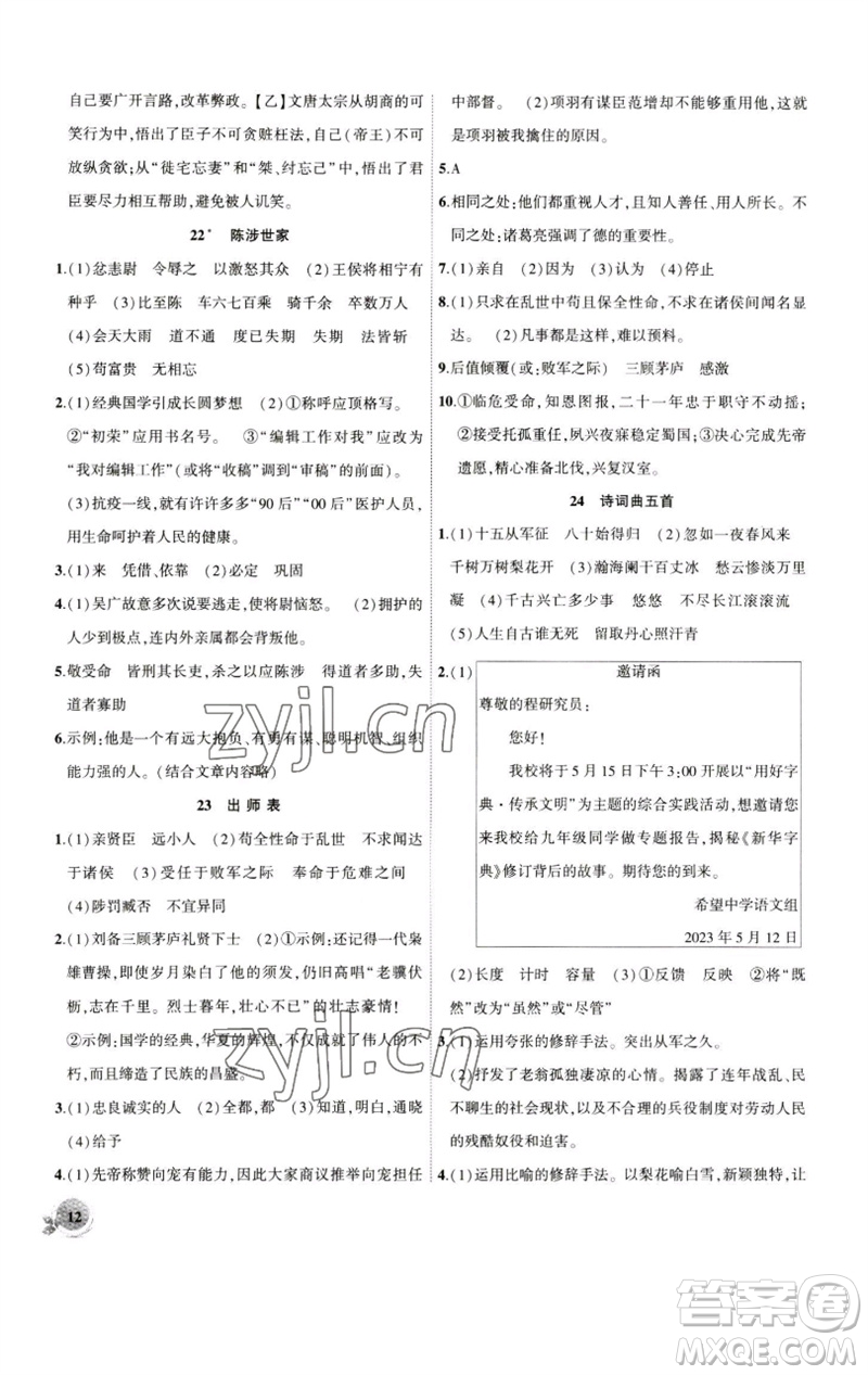 安徽大學出版社2023創(chuàng)新課堂創(chuàng)新作業(yè)本九年級語文下冊部編版參考答案