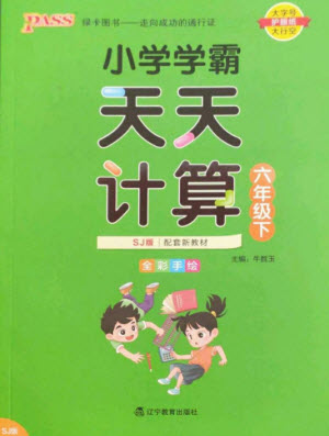 遼寧教育出版社2023小學(xué)學(xué)霸天天計(jì)算六年級(jí)數(shù)學(xué)下冊(cè)蘇教版參考答案