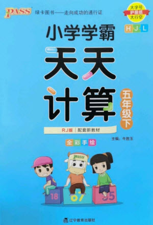 遼寧教育出版社2023小學(xué)學(xué)霸天天計(jì)算五年級(jí)數(shù)學(xué)下冊(cè)人教版參考答案