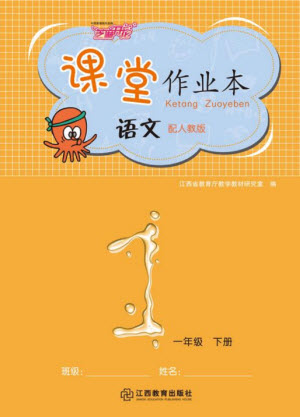 江西教育出版社2023年芝麻開花課堂作業(yè)本一年級語文下冊人教版參考答案