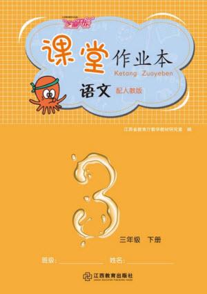 江西教育出版社2023年芝麻開花課堂作業(yè)本三年級語文下冊人教版參考答案