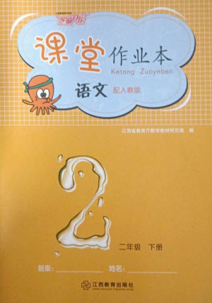 江西教育出版社2023年芝麻開(kāi)花課堂作業(yè)本二年級(jí)語(yǔ)文下冊(cè)人教版參考答案