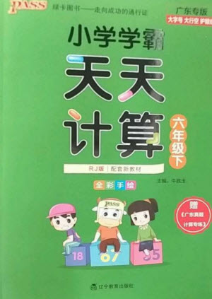 遼寧教育出版社2023小學學霸天天計算六年級數(shù)學下冊人教版廣東專版參考答案