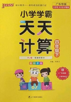 遼寧教育出版社2023小學學霸天天計算四年級數(shù)學下冊人教版廣東專版參考答案