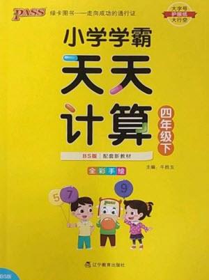 遼寧教育出版社2023小學(xué)學(xué)霸天天計算四年級數(shù)學(xué)下冊北師大版參考答案