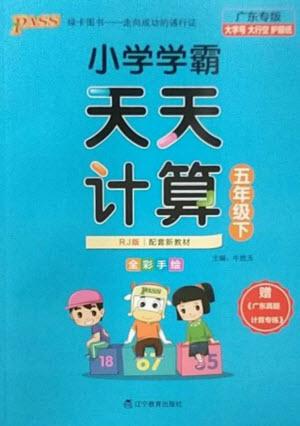 遼寧教育出版社2023小學(xué)學(xué)霸天天計算五年級數(shù)學(xué)下冊人教版廣東專版參考答案