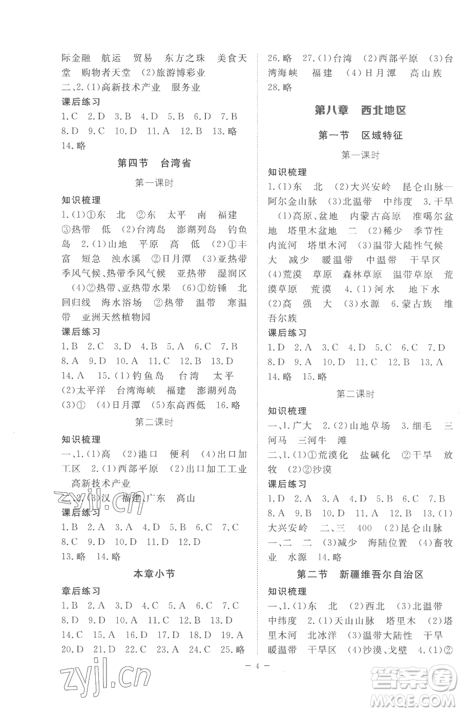 江西人民出版社2023一課一練創(chuàng)新練習(xí)八年級下冊地理商務(wù)星球版參考答案