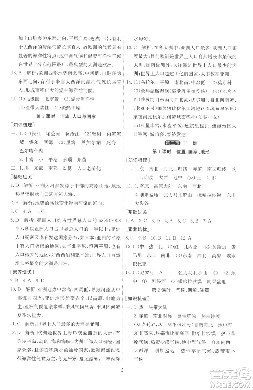 江蘇人民出版社2023春季1課3練單元達(dá)標(biāo)測試七年級下冊地理湘教版參考答案