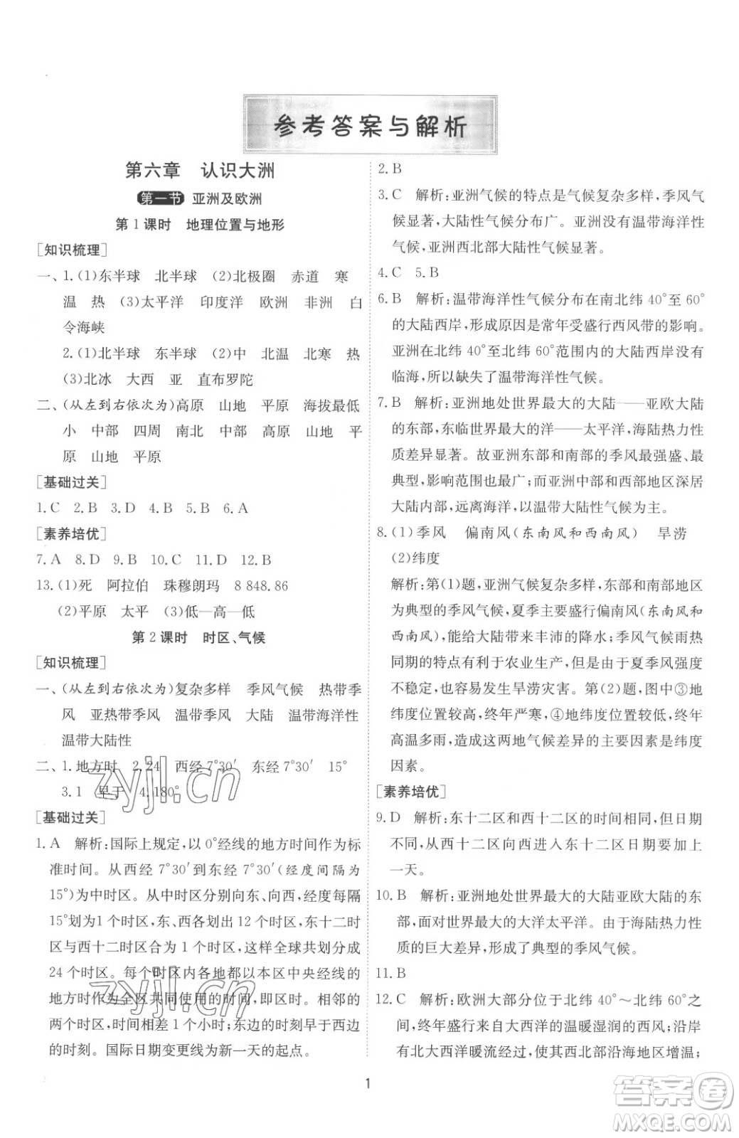 江蘇人民出版社2023春季1課3練單元達(dá)標(biāo)測試七年級下冊地理湘教版參考答案