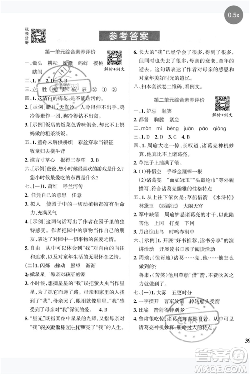 陜西師范大學(xué)出版總社2023小學(xué)學(xué)霸沖A卷五年級語文下冊人教版參考答案