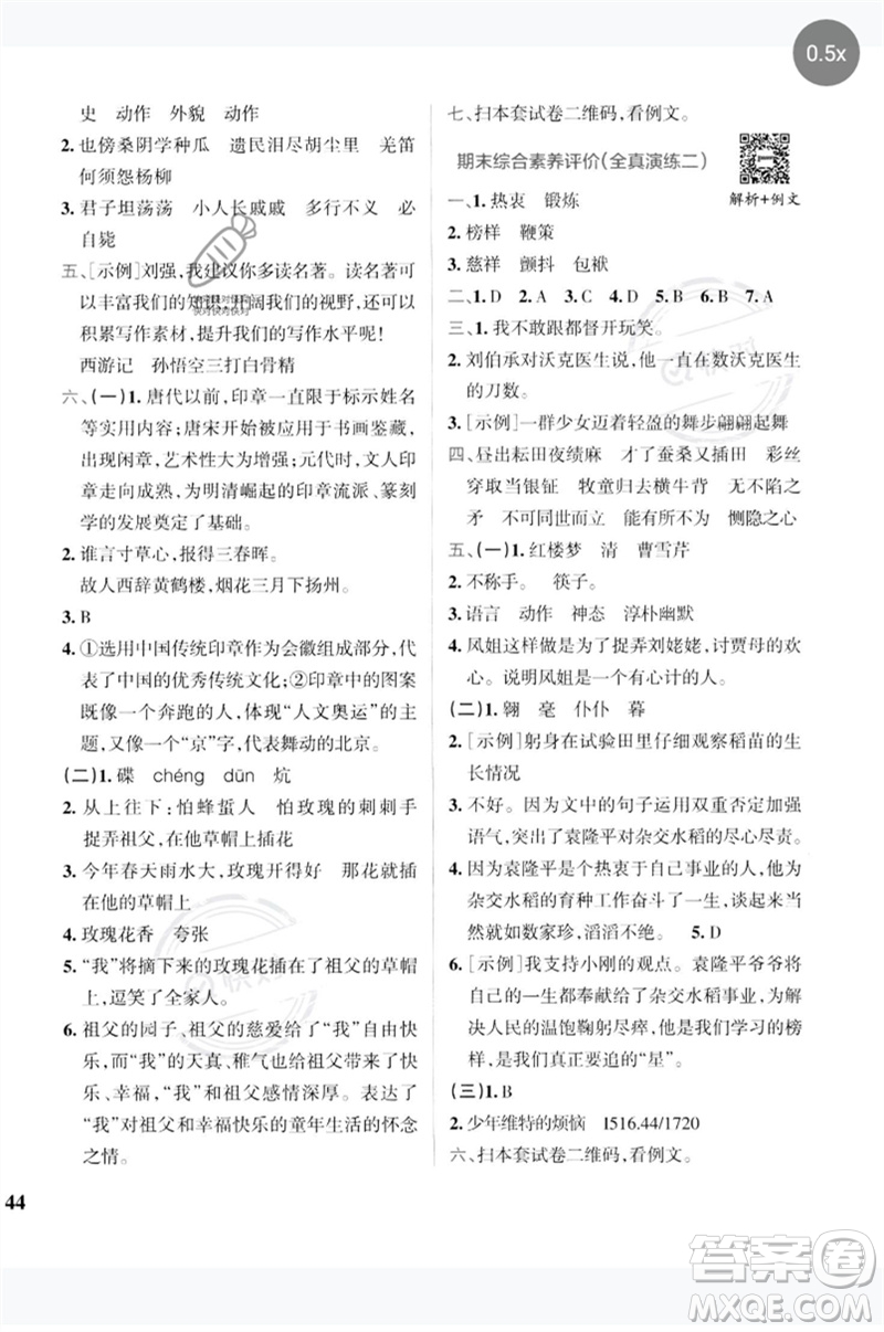 陜西師范大學(xué)出版總社2023小學(xué)學(xué)霸沖A卷五年級語文下冊人教版參考答案