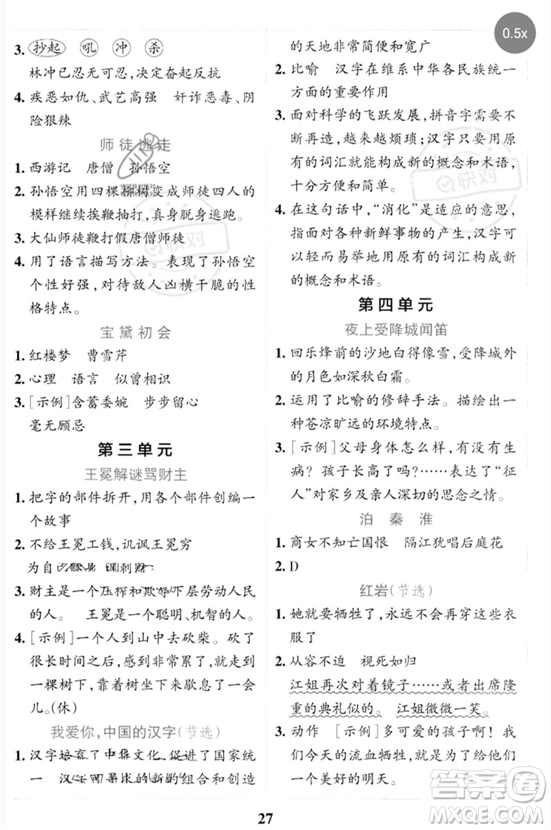 陜西師范大學(xué)出版總社2023小學(xué)學(xué)霸沖A卷五年級語文下冊人教版參考答案