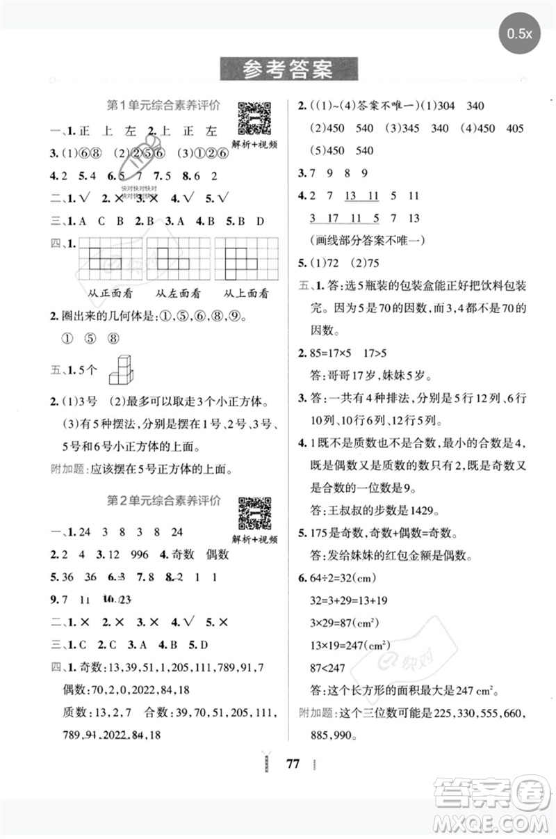 陜西師范大學出版總社2023小學學霸沖A卷五年級數學下冊人教版參考答案