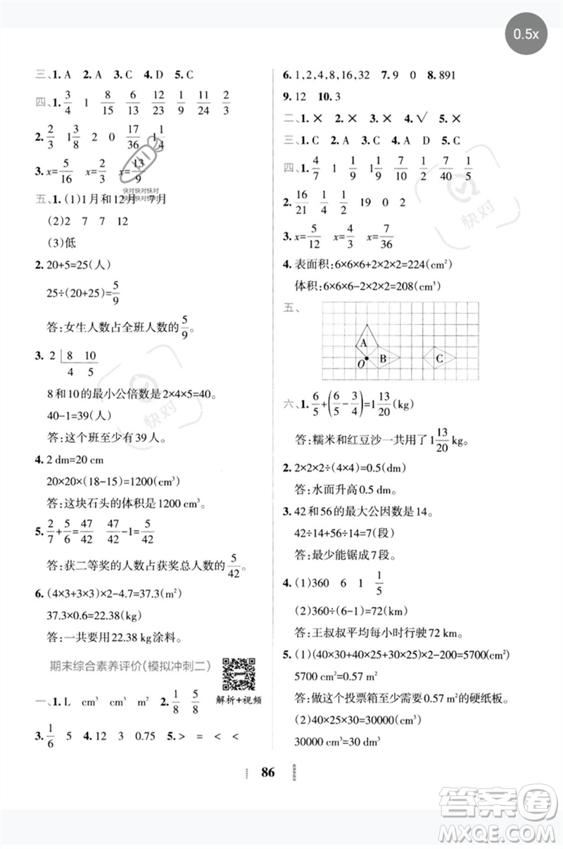 陜西師范大學出版總社2023小學學霸沖A卷五年級數學下冊人教版參考答案