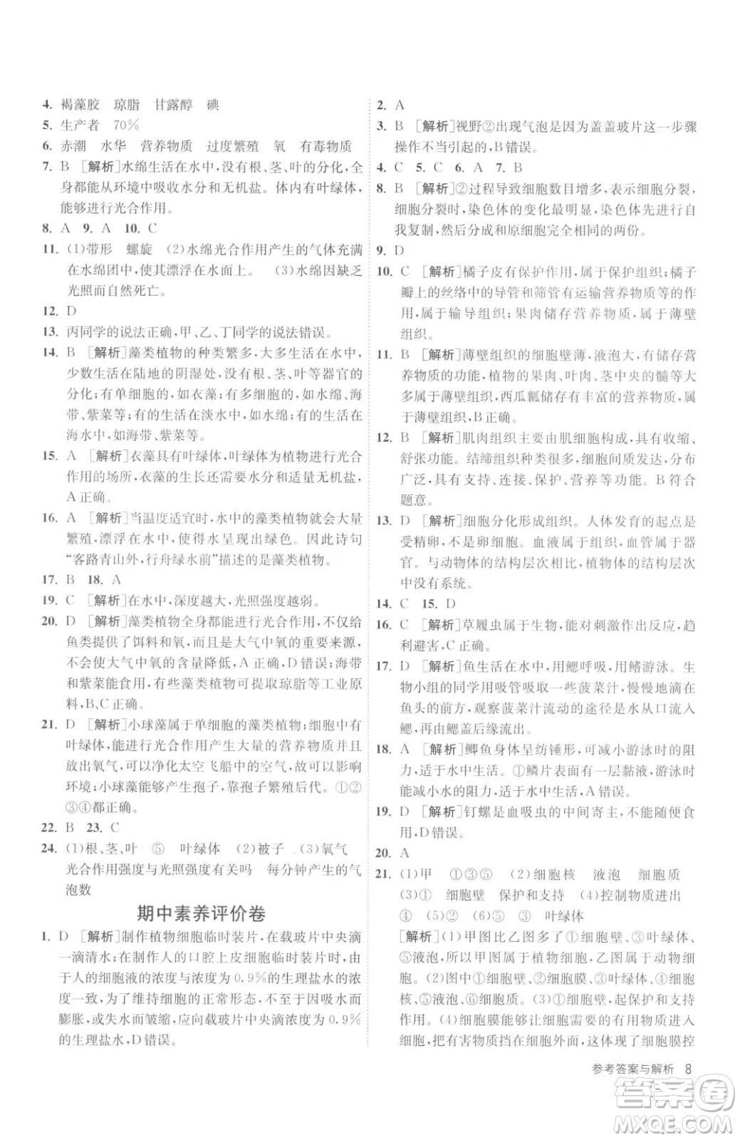 江蘇人民出版社2023春季1課3練單元達(dá)標(biāo)測(cè)試七年級(jí)下冊(cè)生物蘇科版參考答案