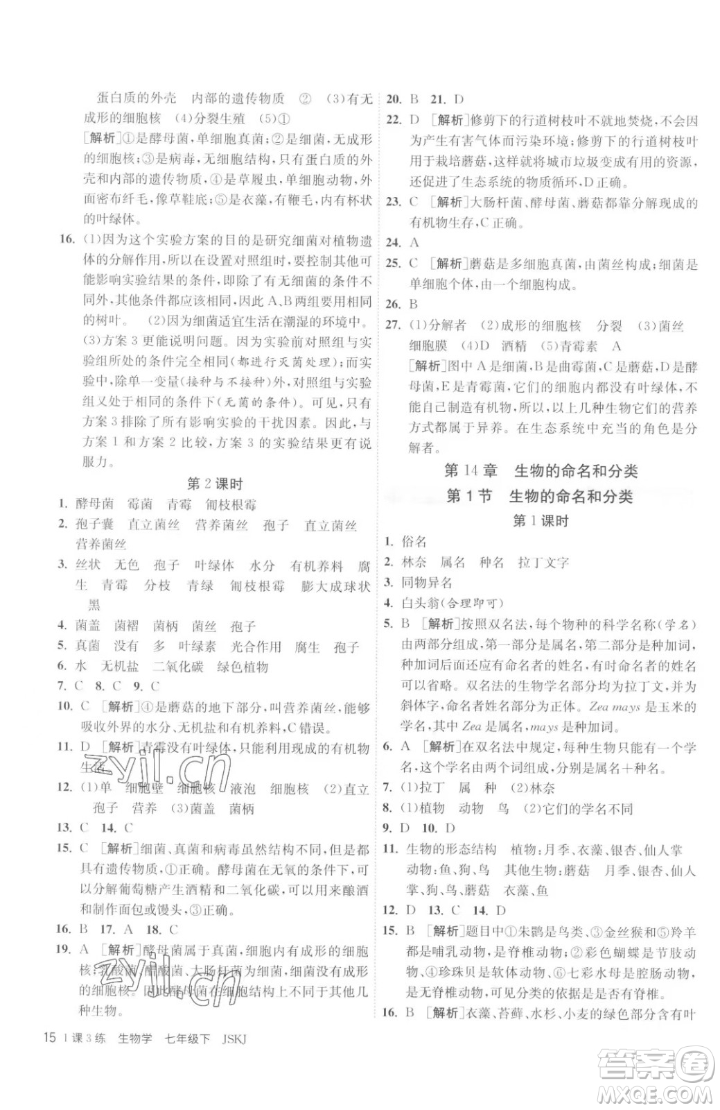 江蘇人民出版社2023春季1課3練單元達(dá)標(biāo)測(cè)試七年級(jí)下冊(cè)生物蘇科版參考答案