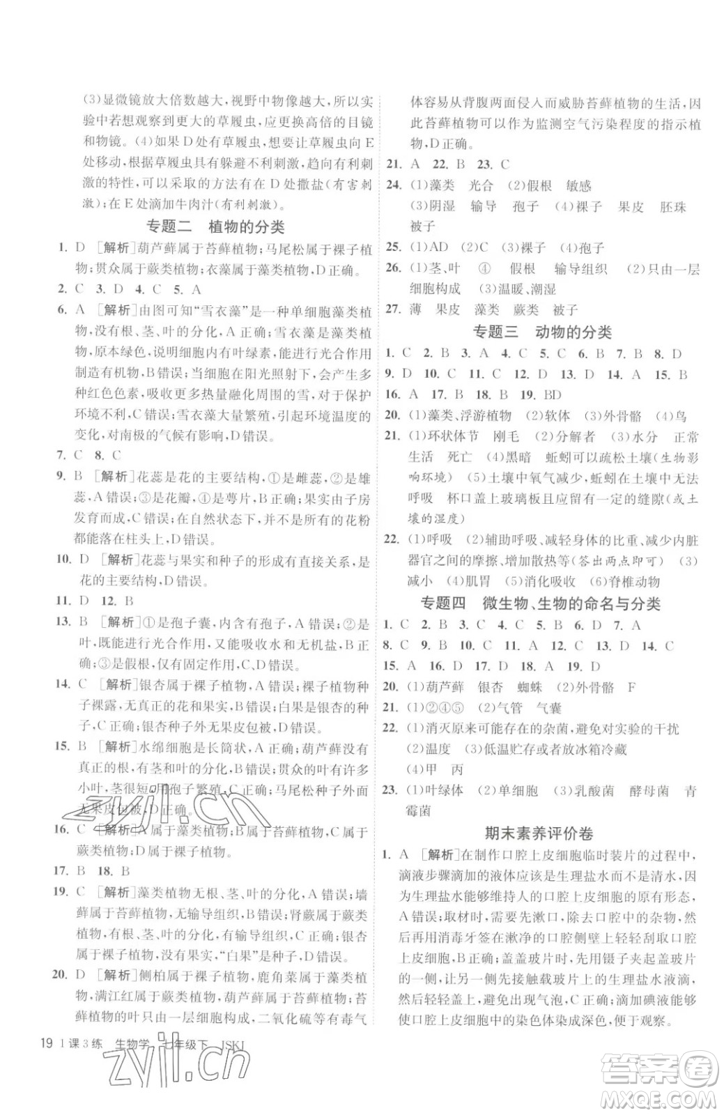 江蘇人民出版社2023春季1課3練單元達(dá)標(biāo)測(cè)試七年級(jí)下冊(cè)生物蘇科版參考答案