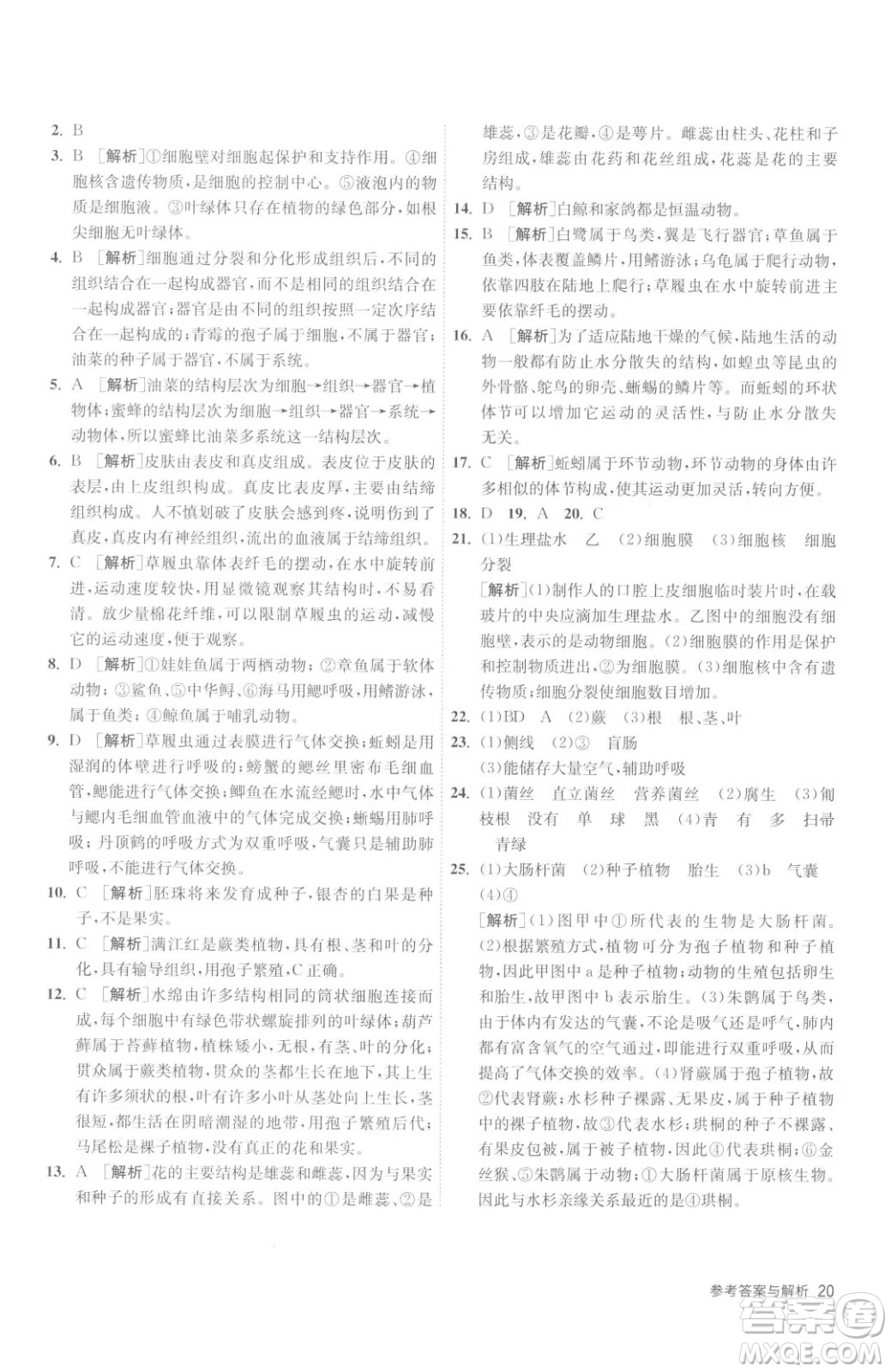 江蘇人民出版社2023春季1課3練單元達(dá)標(biāo)測(cè)試七年級(jí)下冊(cè)生物蘇科版參考答案