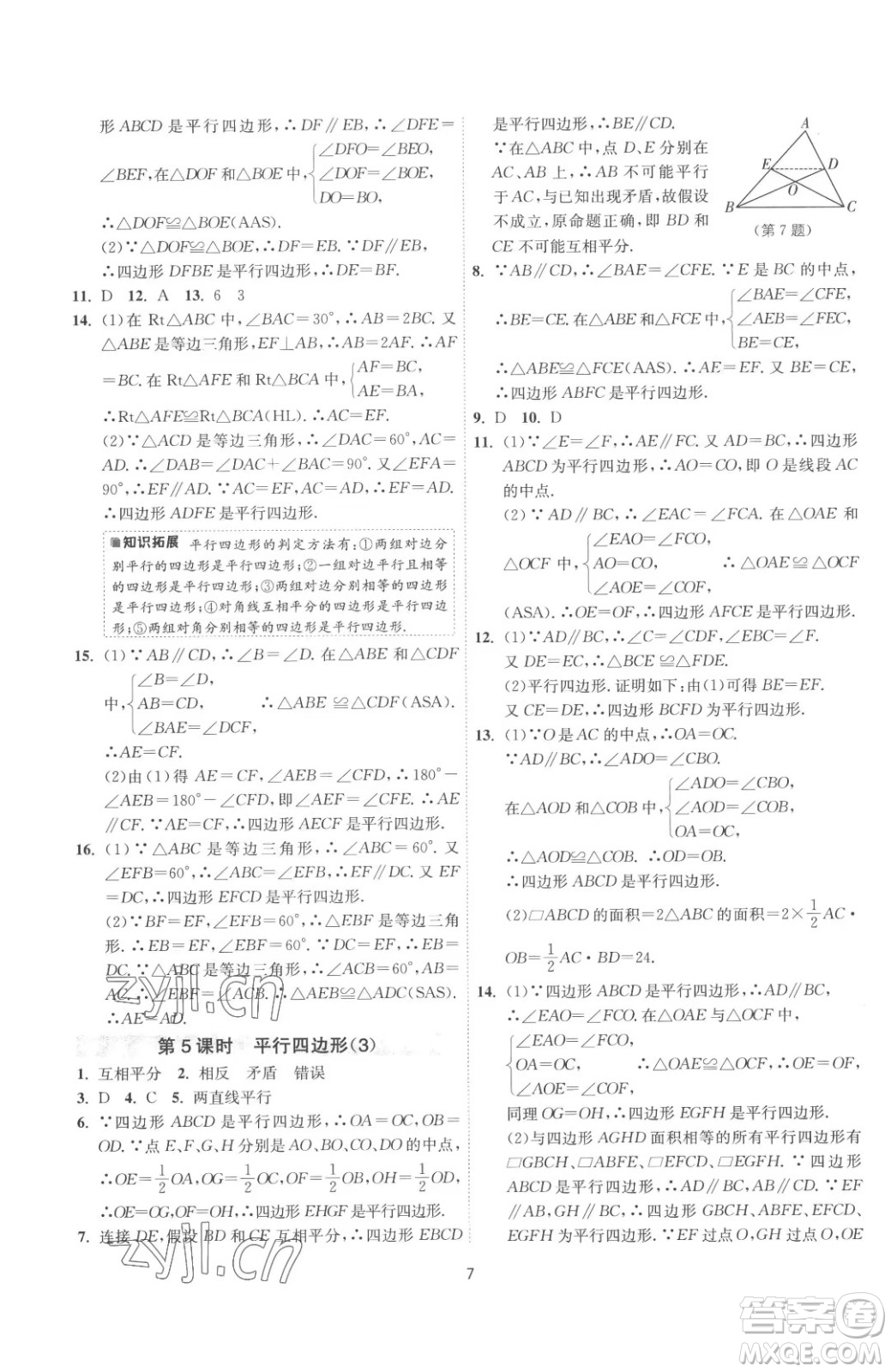 江蘇人民出版社2023春季1課3練單元達(dá)標(biāo)測試八年級下冊數(shù)學(xué)蘇科版參考答案