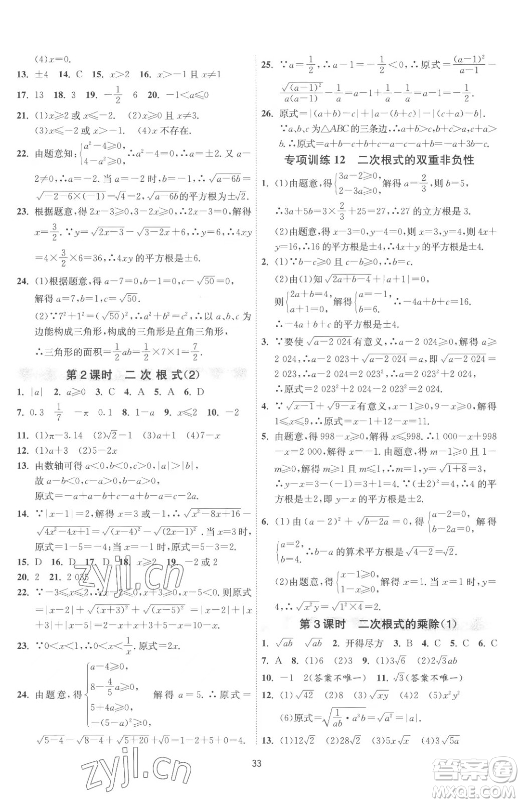 江蘇人民出版社2023春季1課3練單元達(dá)標(biāo)測試八年級下冊數(shù)學(xué)蘇科版參考答案