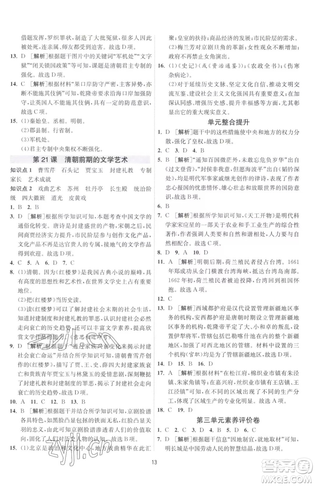 江蘇人民出版社2023春季1課3練單元達(dá)標(biāo)測(cè)試七年級(jí)下冊(cè)歷史人教版參考答案