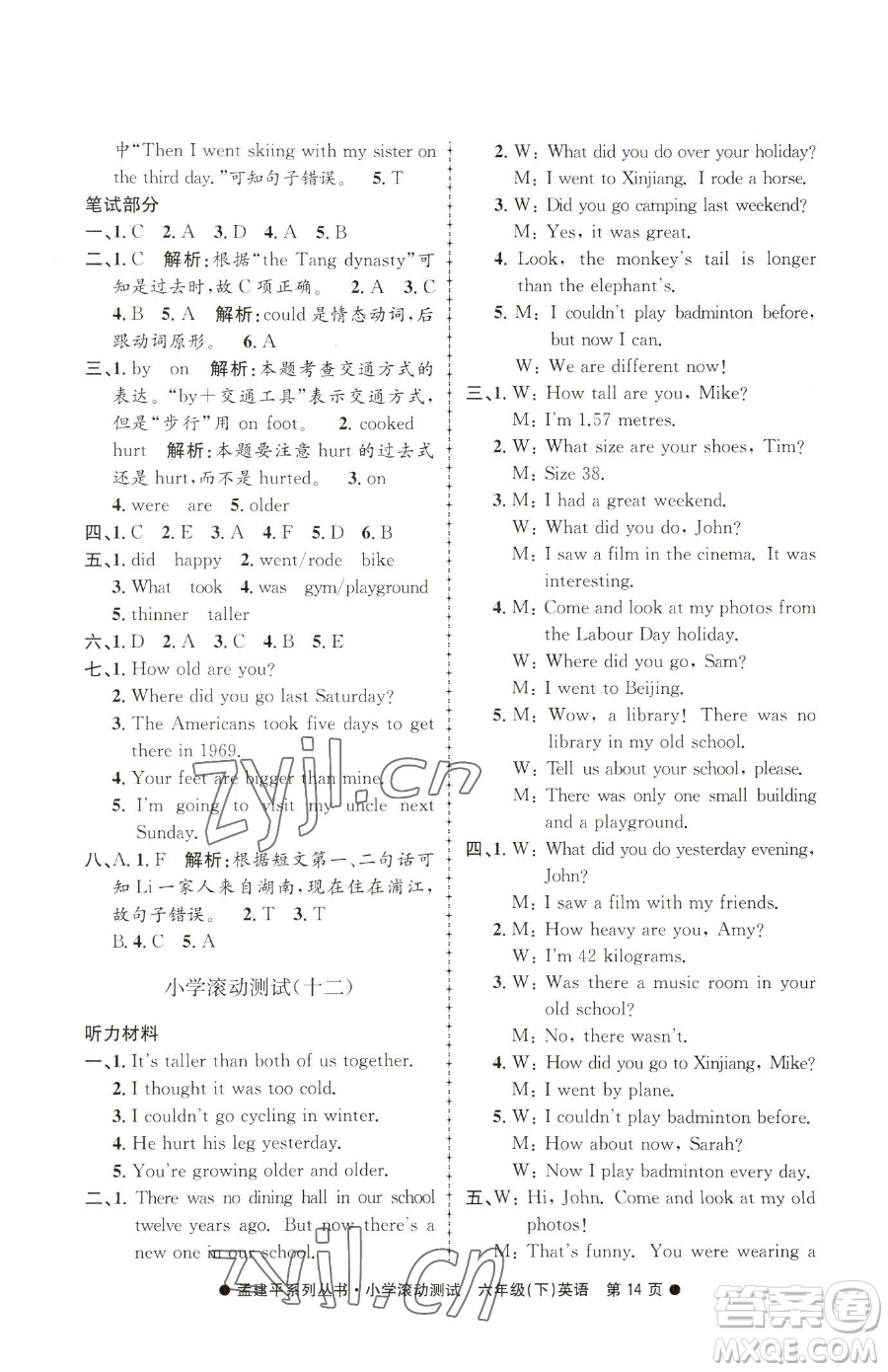 浙江工商大學出版社2023孟建平小學滾動測試六年級下冊英語人教版參考答案