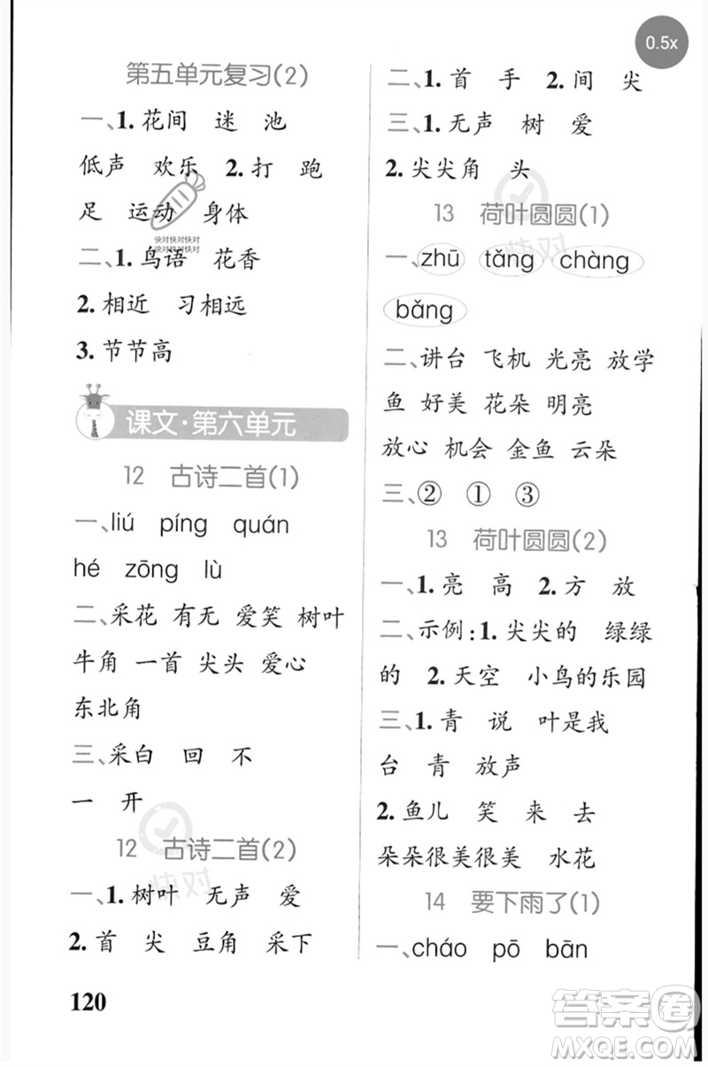 遼寧教育出版社2023小學(xué)學(xué)霸天天默寫一年級語文下冊人教版參考答案