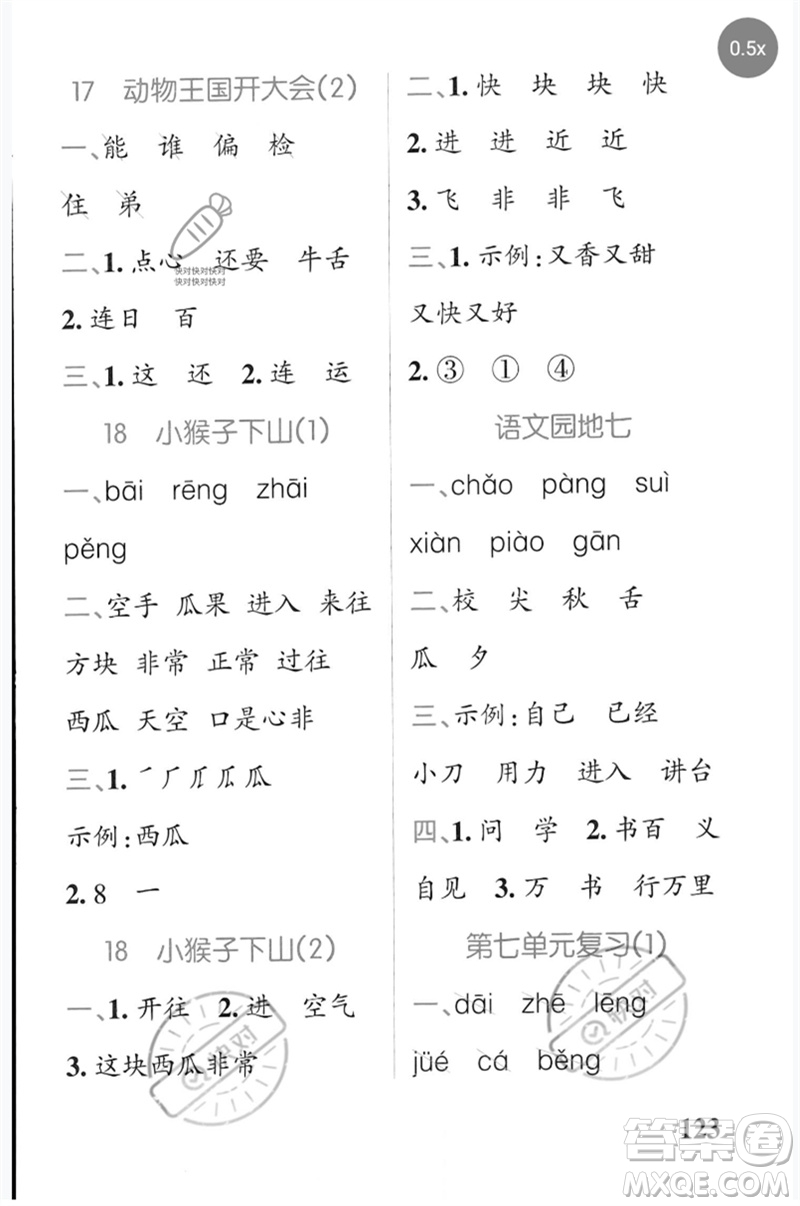 遼寧教育出版社2023小學(xué)學(xué)霸天天默寫一年級語文下冊人教版參考答案