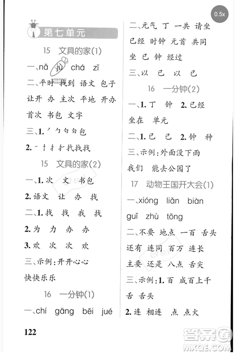 遼寧教育出版社2023小學(xué)學(xué)霸天天默寫一年級語文下冊人教版參考答案