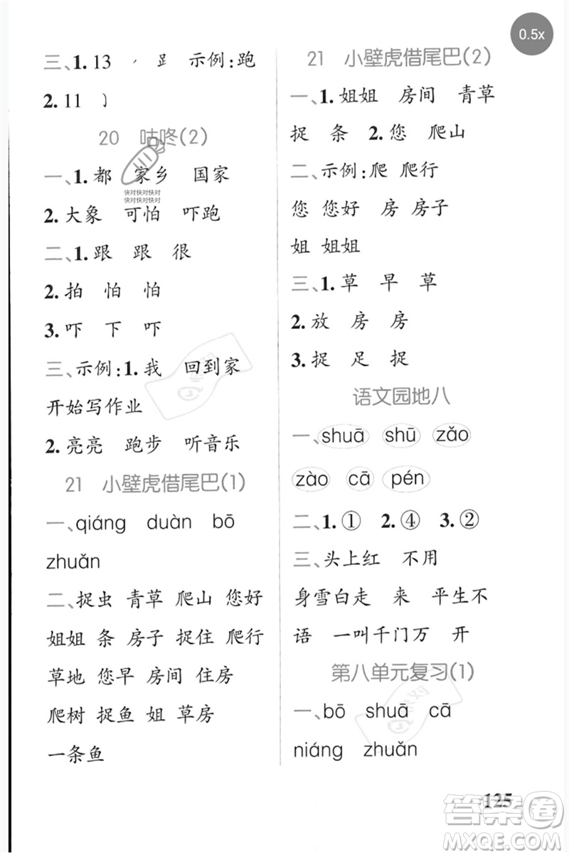 遼寧教育出版社2023小學(xué)學(xué)霸天天默寫一年級語文下冊人教版參考答案